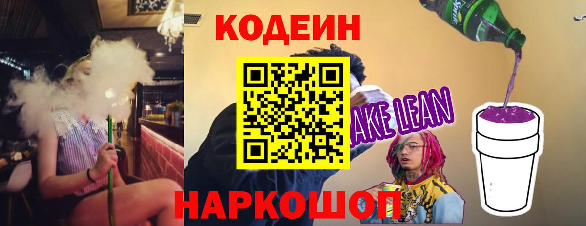 Лесозаводск  Codein напиток Lean (лин)  Кодеиновый сироп Lean Purple Drank  Вход с VPN 